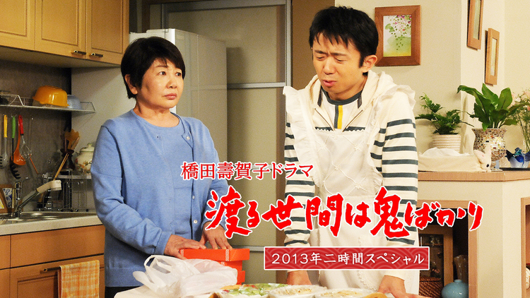 渡る世間は鬼ばかり（2013年SP）