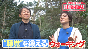 有働由美子の健康案内人！ 聴覚を鍛えるウォーキング