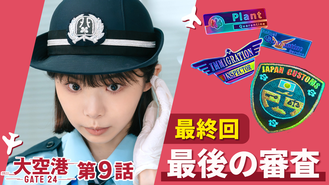 大空港～GATE24～ 第09話