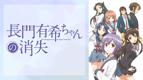 長門有希ちゃんの消失