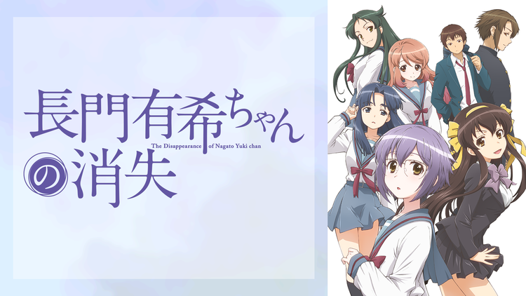 長門有希ちゃんの消失