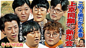 見取り図じゃん 【王者集結】1年に1度の上京大阪組マジ新年会～盟友だから語れること～（2026/01/15放送分）