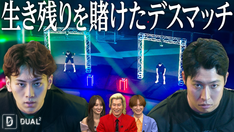 DUAL2 ~文武両道アスリート極限サバイバル~ ep.3 極限集中…ライフ争奪戦