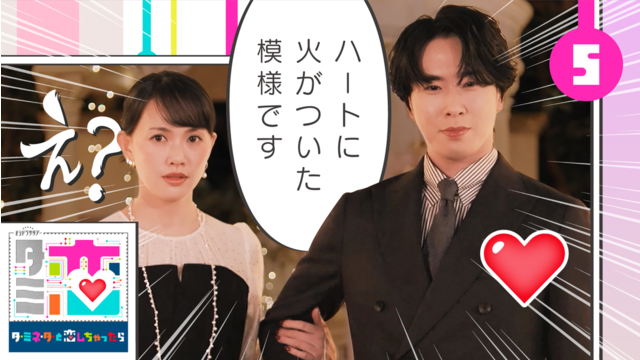 ターミネーターと恋しちゃったら（2026/05/02放送分）第05話