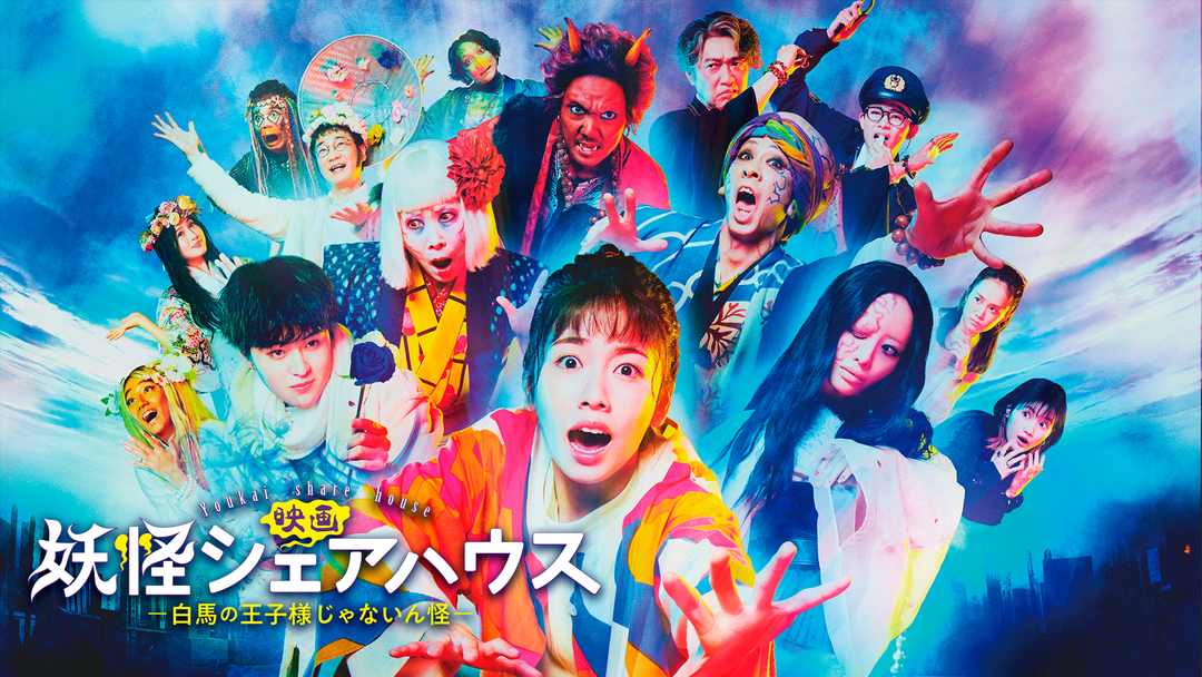 映画『妖怪シェアハウス-白馬の王子様じゃないん怪-』 | 邦画の動画配信はTELASA(テラサ)-見逃し配信