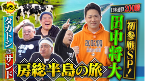 帰れマンデー見っけ隊!! 日米通算200勝達成記念【田中将大】が初参戦!タカトシ&サンドと冬の房総半島を巡る秘境グルメ探しの旅(2025/12/15放送分)