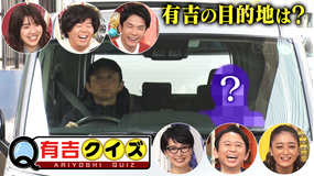 有吉クイズ 有吉弘行VS旬の若手たち!知識不要のお笑いクイズバラエティー!(2021/01/07放送分)
