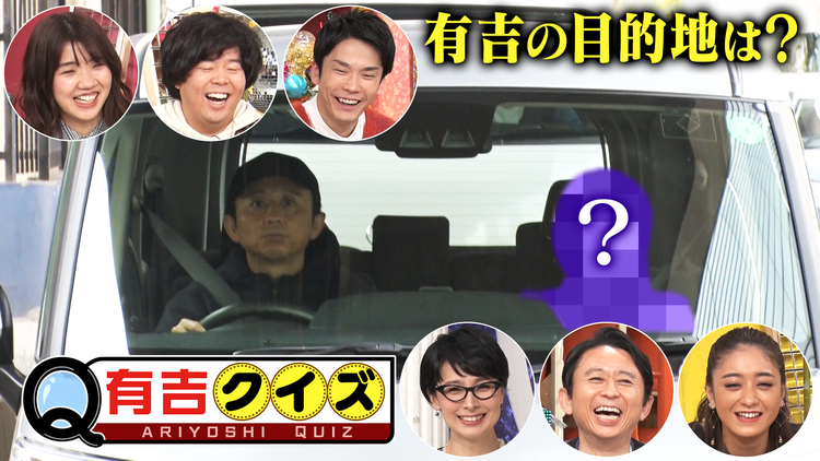 有吉クイズ 有吉弘行VS旬の若手たち!知識不要のお笑いクイズバラエティー!(2021/01/07放送分)