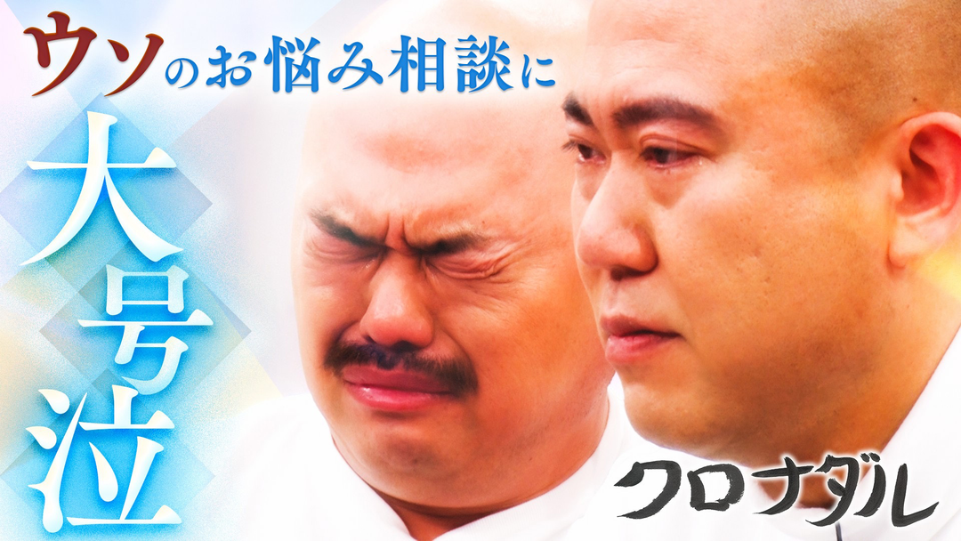 クロナダル 最終回を控え、クロちゃんへドッキリ！スタッフ自作のお悩みでクロちゃんのいい所を引き出す！クロナダル大号泣！？