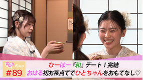 ときめき♡プレシャス ＃89 ひーはー『和』デート♡おもてなし茶道