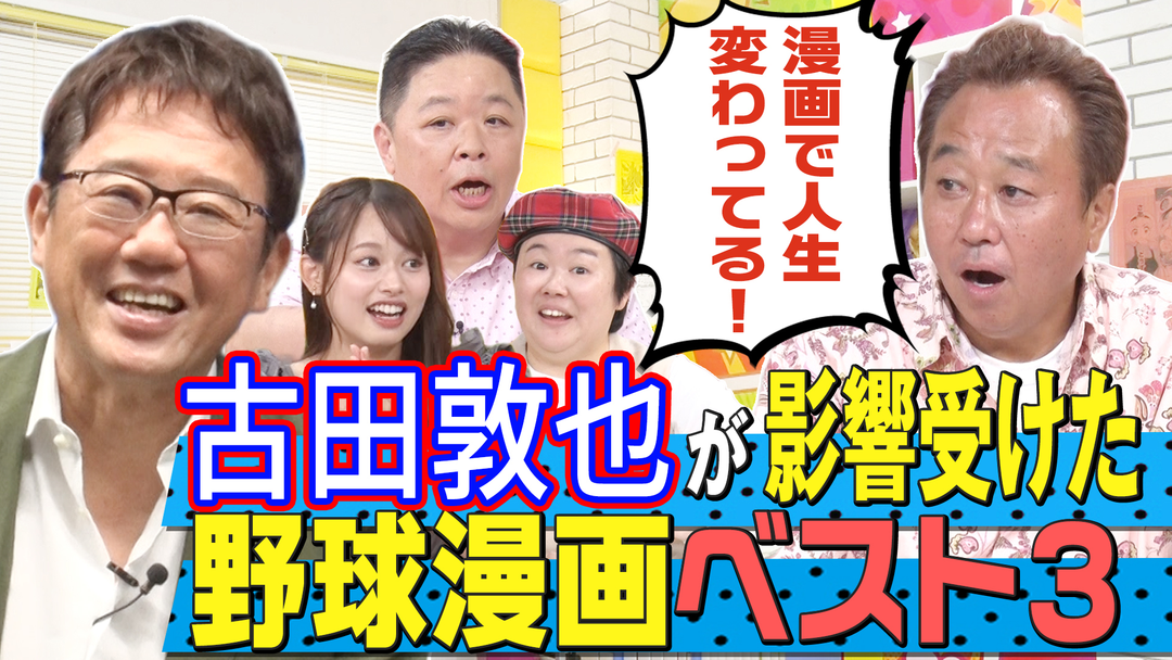 三村やす子のバズマンTV 【熱闘！野球漫画3選】プロ野球選手“古田敦也”がガチで影響を受けた野球漫画に三村＆伊集院も大興奮！奥深き野球漫画の世界へ