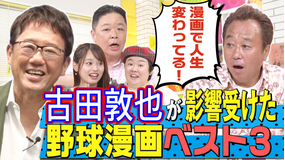 三村やす子のバズマンTV 【熱闘！野球漫画3選】プロ野球選手“古田敦也”がガチで影響を受けた野球漫画に三村＆伊集院も大興奮！奥深き野球漫画の世界へ