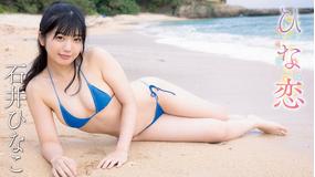 石井ひなこ/ひな恋