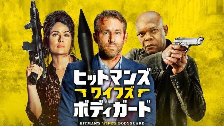 ヒットマンズ・ワイフズ・ボディガード/吹替【ライアン・レイノルズ+サミュエル・L.ジャクソン+サルマ・ハエック】