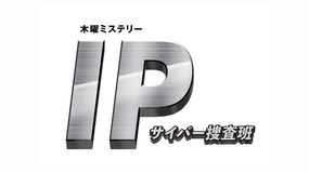 IP～サイバー捜査班