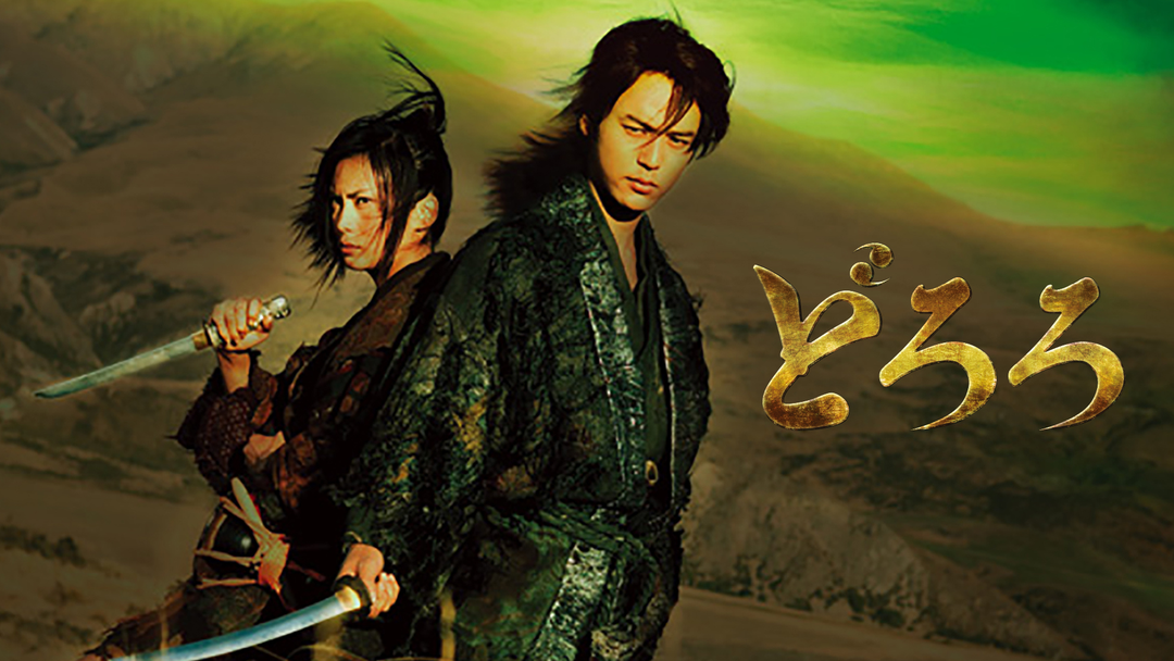 ★新品DVDBOX★ 妻夫木聡、柴崎コウ「どろろ」コレクターズ・エディション ★ Amazon.co.jp: どろろ コレクターズ・エディション [DVD] : 妻夫