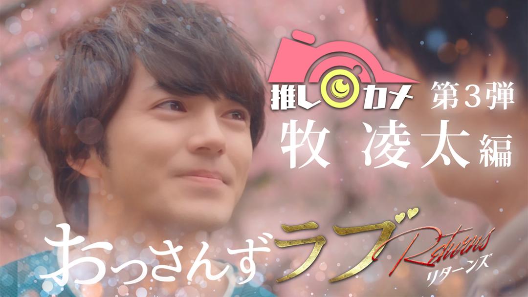 おっさんずラブ-リターンズ- 推しカメ 第3弾・牧凌太編 | バラエティ