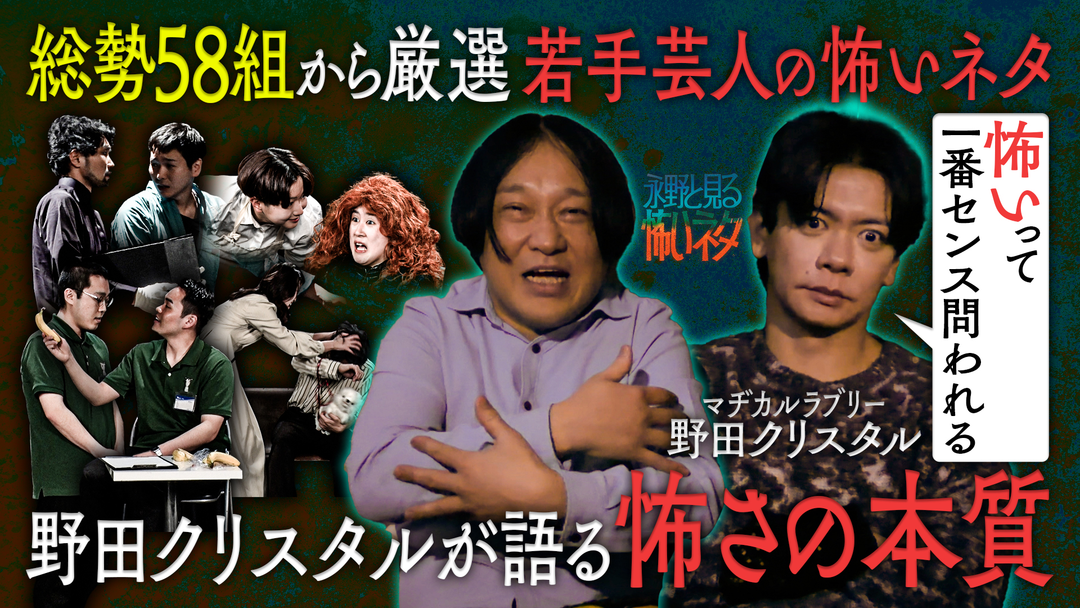 バラバラマンスリー 永野と見る怖いネタ 今夜のゲストは野田クリスタル 総勢58組から厳選！若手芸人の怖いネタを見る