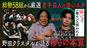 バラバラマンスリー 永野と見る怖いネタ 今夜のゲストは野田クリスタル 総勢58組から厳選!若手芸人の怖いネタを見る