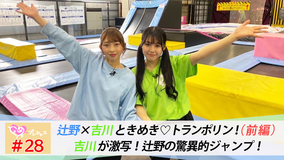 ときめき♡プレシャス #28 辻野かなみ念願のトランポリン!with吉川ひより(前編)