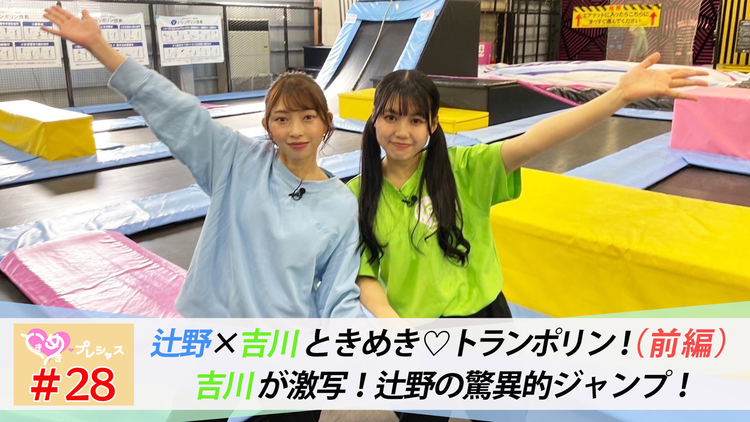 ときめき♡プレシャス #28 辻野かなみ念願のトランポリン!with吉川ひより(前編)