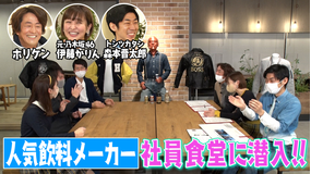 ホリケンのみんなともだち #57 ふれあい社会科見学~有名飲料メーカーで働く人たち~(2022/12/20放送分)