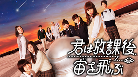君は放課後、宙を飛ぶ