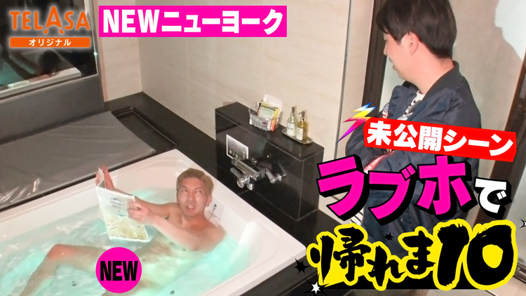 NEWニューヨーク ラブホで帰れま10実はこんなロケもやってました!特選未公開シーン