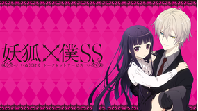 妖狐×僕SS