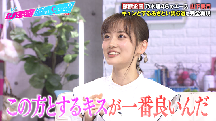 あざとくて何が悪いの? 山下美月のキュンとくるあざとい男/MCからアドバイス「こんな男に気をつけろ!!」/内田篤人のあざといエピソード完全再現(2022/03/19放送分)