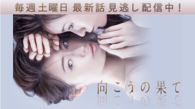 向こうの果て 第01話