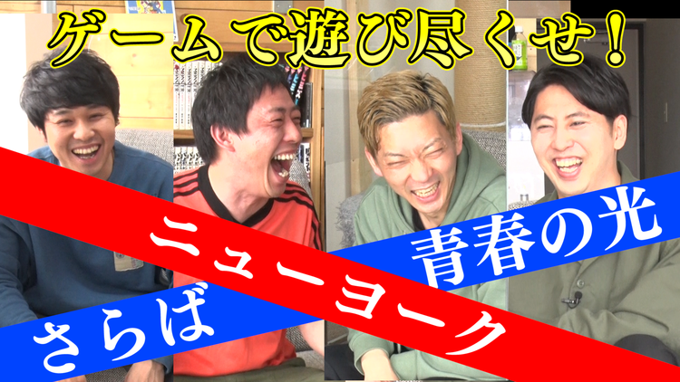 会心の1ゲー さらば青春の光とニューヨークがオリジナルスマホゲームを遊び倒す!(2021/04/22放送分)