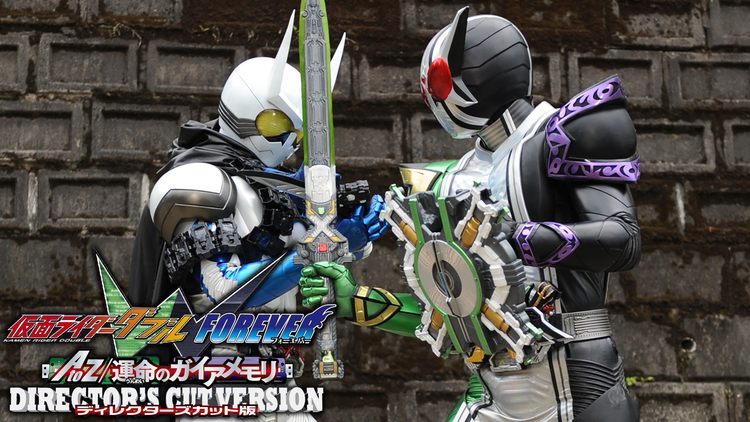 仮面ライダーW FOREVER AtoZ/運命のガイアメモリ ディレクターズカット版