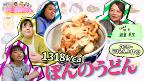 ぼる塾の煩悩ごはん #3 蛙亭・岩倉×ぼんのうどん(2021/04/13放送分)