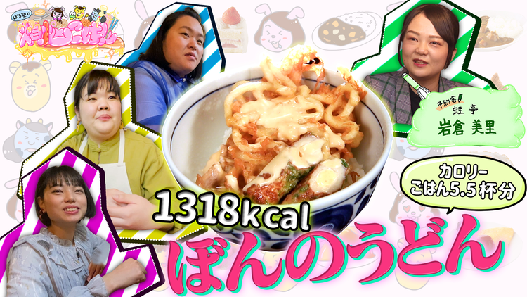 ぼる塾の煩悩ごはん #3 蛙亭・岩倉×ぼんのうどん(2021/04/13放送分)