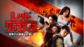 レッド・ジャスティス ～国際テロ組織との戦い～／字幕