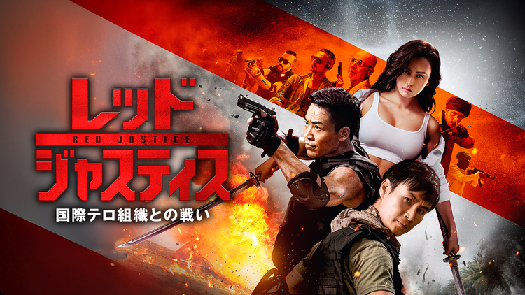 レッド・ジャスティス ～国際テロ組織との戦い～／字幕