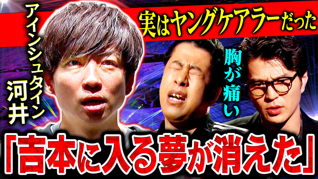 吉本に入る夢が消えた…アインシュタイン河井の壮絶な過去