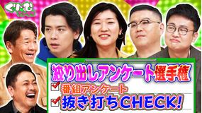くりぃむナンタラ しぼり出しアンケート選手権!マヂラブ野田・ヒコロヒーら売れっ子芸人抜き打ちチェック!(2022/02/20放送分)