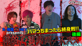 イグナッツ!! R-指定恐HEYpresents ハマっちまったら終身刑!!俺的心霊動画ノススメ【後編】(2021/08/03放送分)