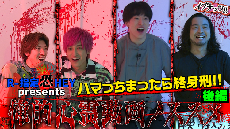 イグナッツ!! R-指定恐HEYpresents ハマっちまったら終身刑!!俺的心霊動画ノススメ【後編】(2021/08/03放送分)