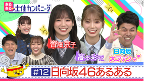 あるある土佐カンパニー2(ネオ) #12 日向坂46あるあるSP~齊藤京子&高本彩花に兄・卓也が大興奮!(2022/02/04放送分)