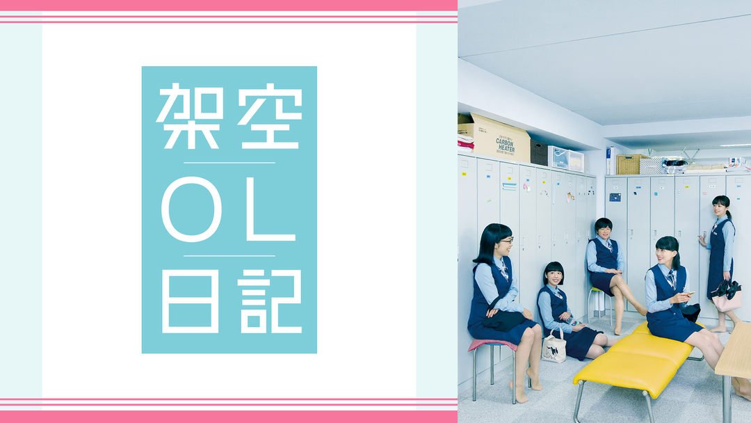 映画「架空OL日記」 | 邦画の動画配信はTELASA(テラサ)-見逃し配信