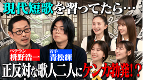 ももクロちゃんと！ ももクロちゃんと！～ももクロ現代短歌を学ぶ！先生の教えが真逆すぎて大パニック？～（2026/03/07放送分）