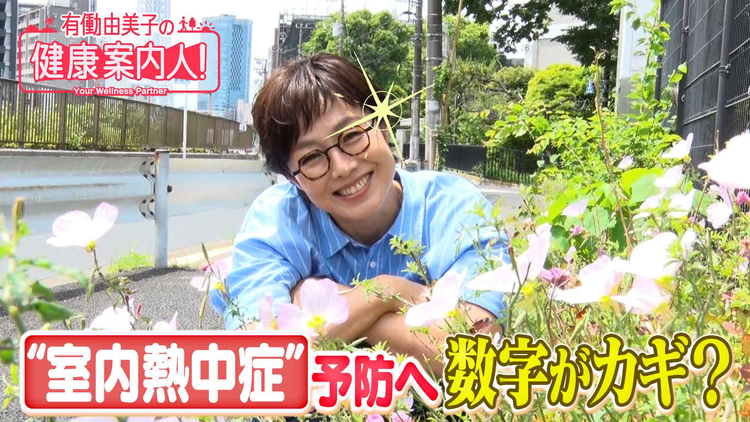 有働由美子の健康案内人! 感覚より数字が大事!室内熱中症対策