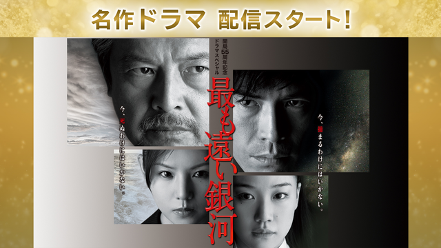 最も遠い銀河 第一夜