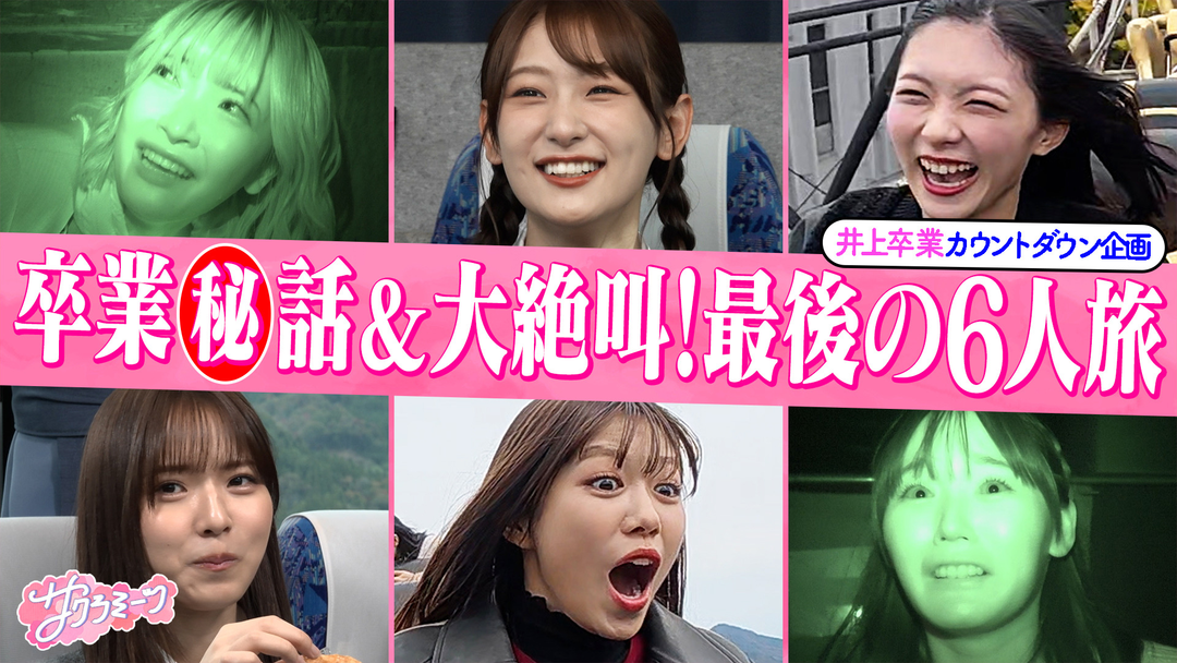 サクラミーツ ＃130 念願！！初の6人旅！！井上梨名卒業旅行