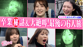 サクラミーツ #130 念願!!初の6人旅!!井上梨名卒業旅行