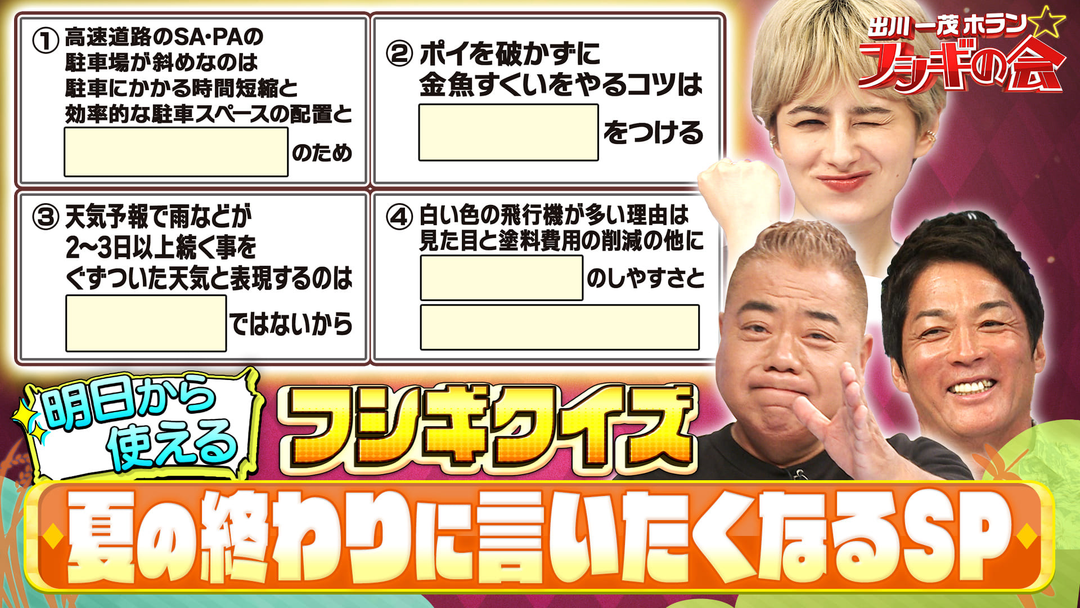 出川一茂ホラン☆フシギの会 明日から使えるフシギクイズ【夏の終わりに言いたくなるSP】（2025/08/30放送分）