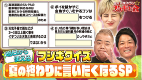出川一茂ホラン☆フシギの会 明日から使えるフシギクイズ【夏の終わりに言いたくなるSP】（2025/08/30放送分）